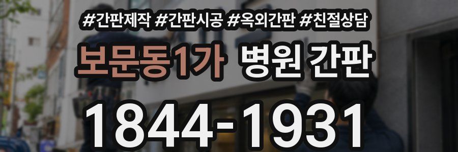 보문동1가 병원 간판