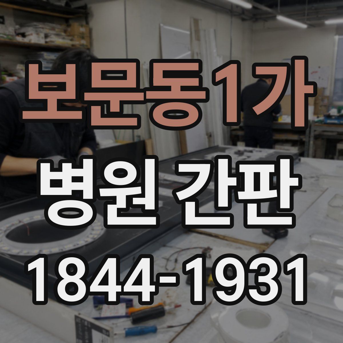보문동1가 병원 간판