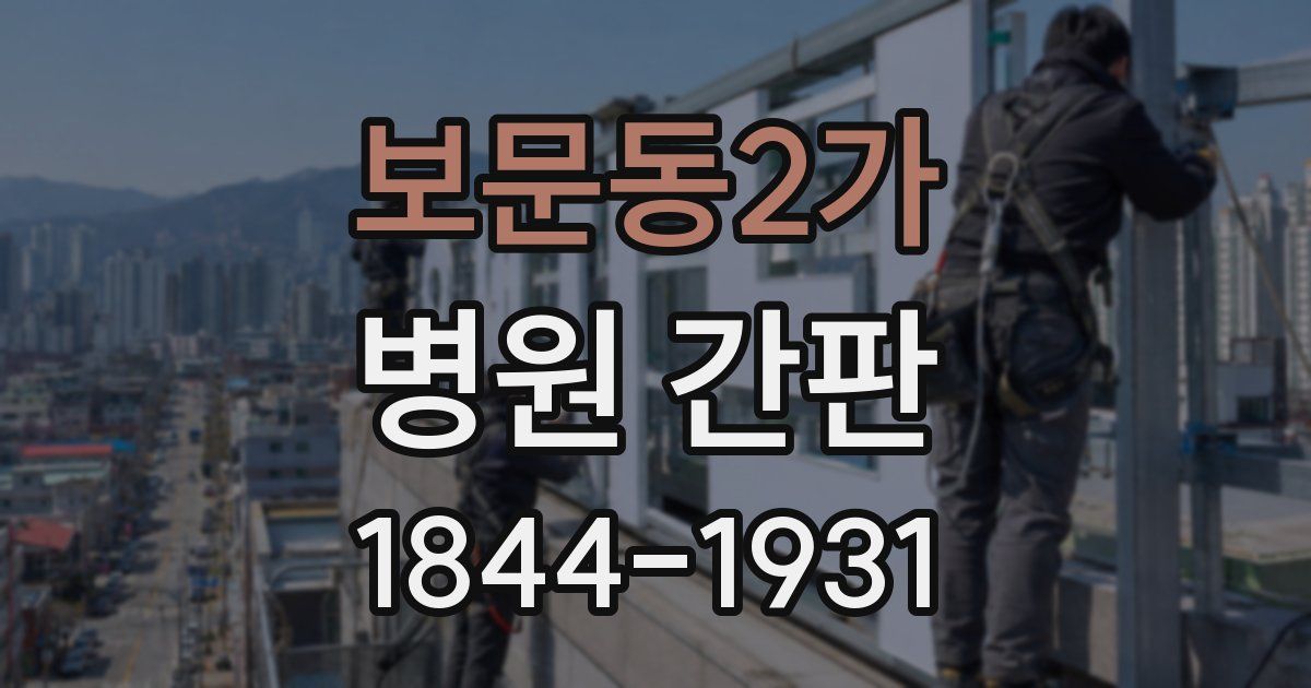 보문동2가 병원 간판