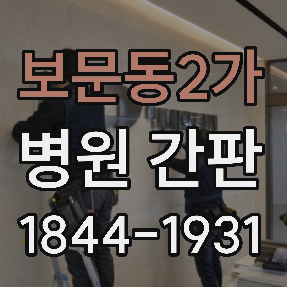 보문동2가 병원 간판