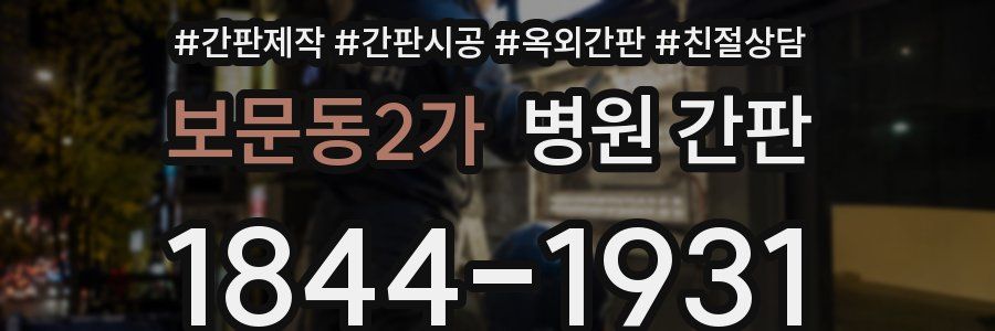 보문동2가 병원 간판