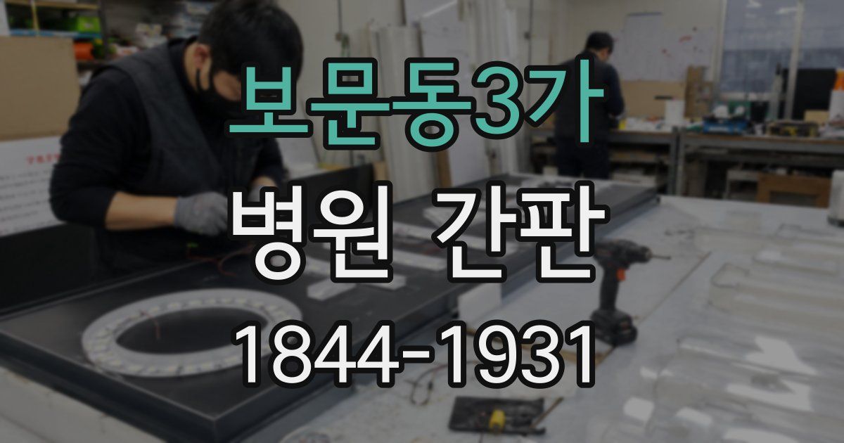 보문동3가 병원 간판