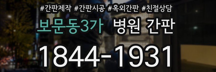 보문동3가 병원 간판