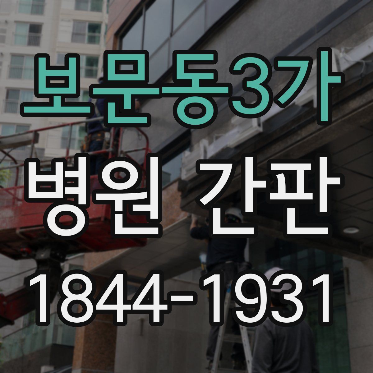 보문동3가 병원 간판