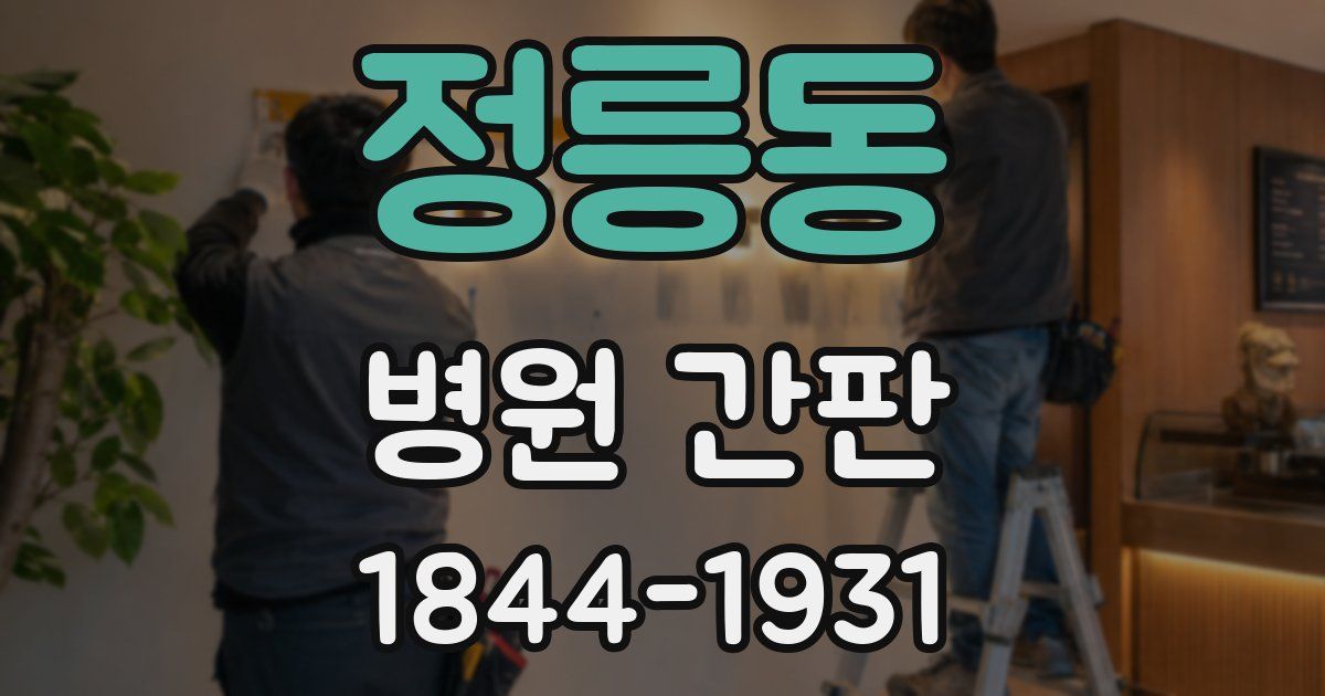 정릉동 병원 간판