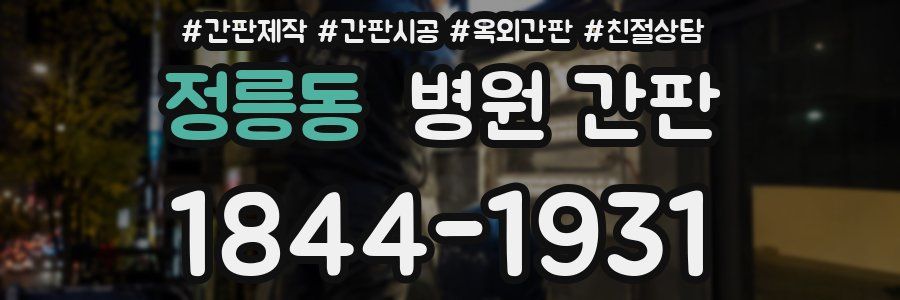 정릉동 병원 간판