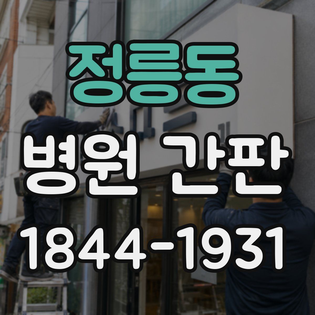 정릉동 병원 간판