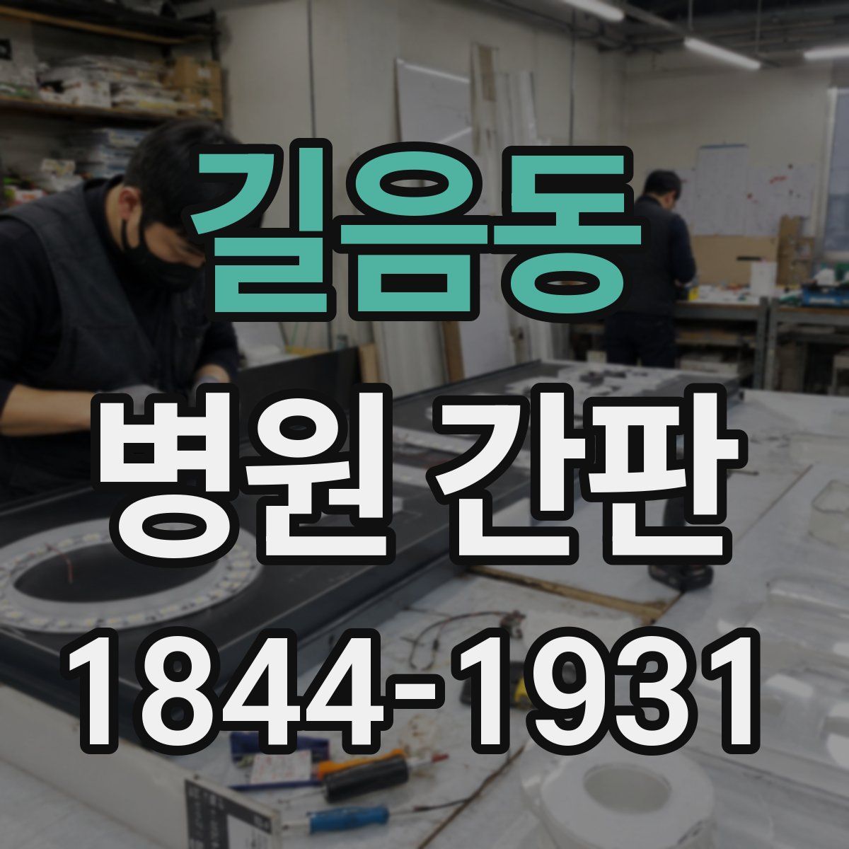 길음동 병원 간판