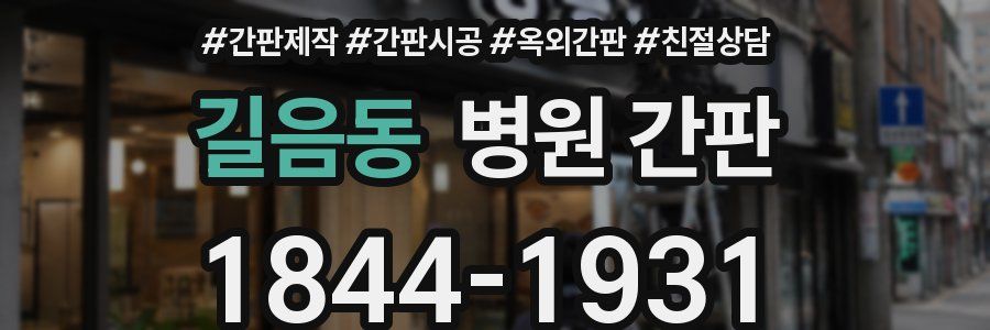 길음동 병원 간판
