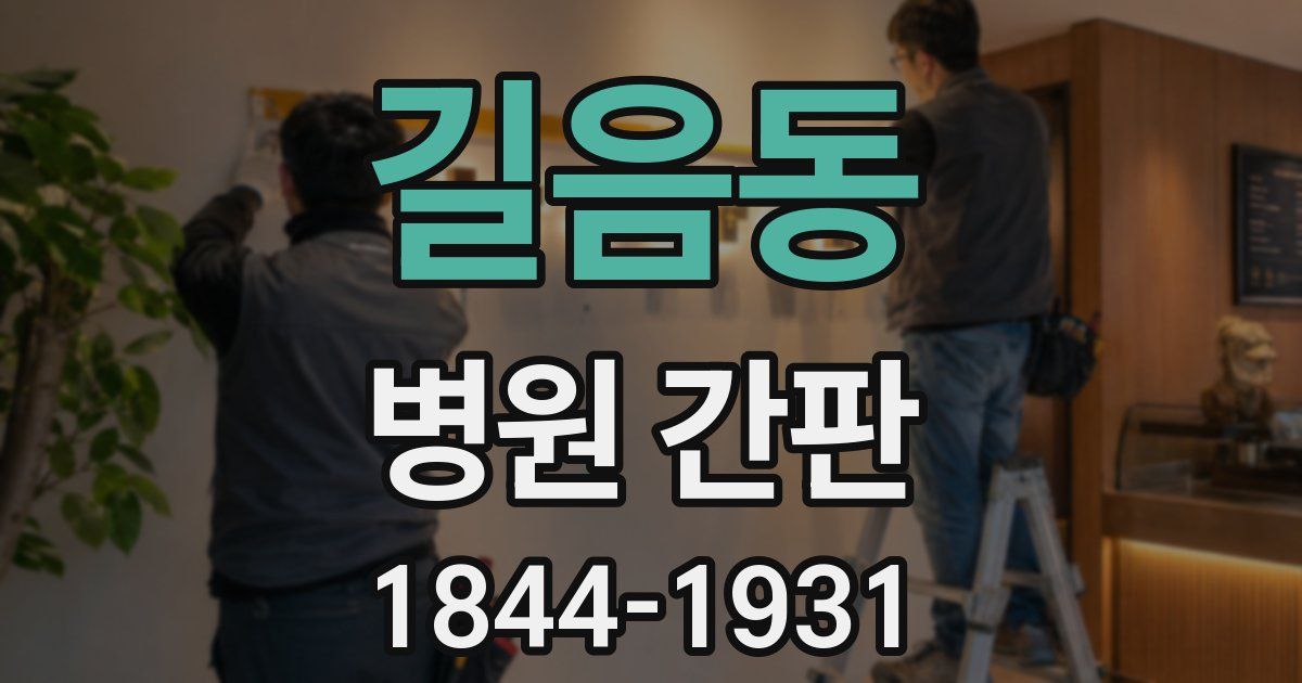 길음동 병원 간판