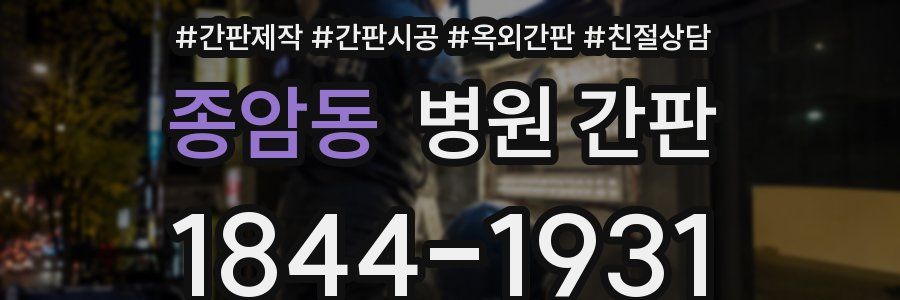 종암동 병원 간판