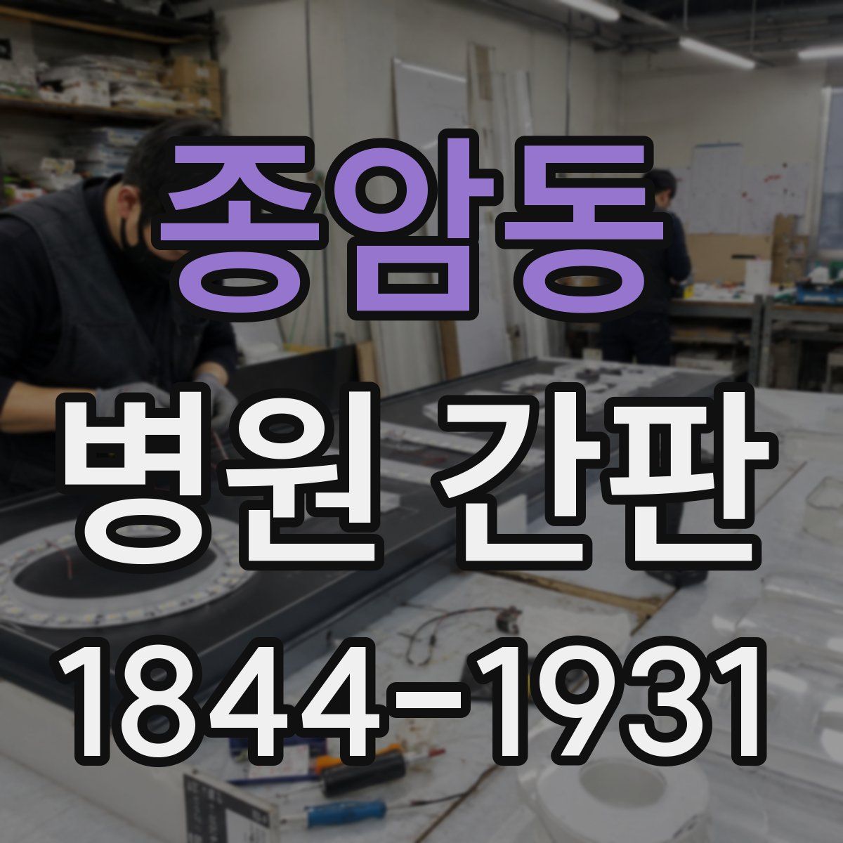 종암동 병원 간판
