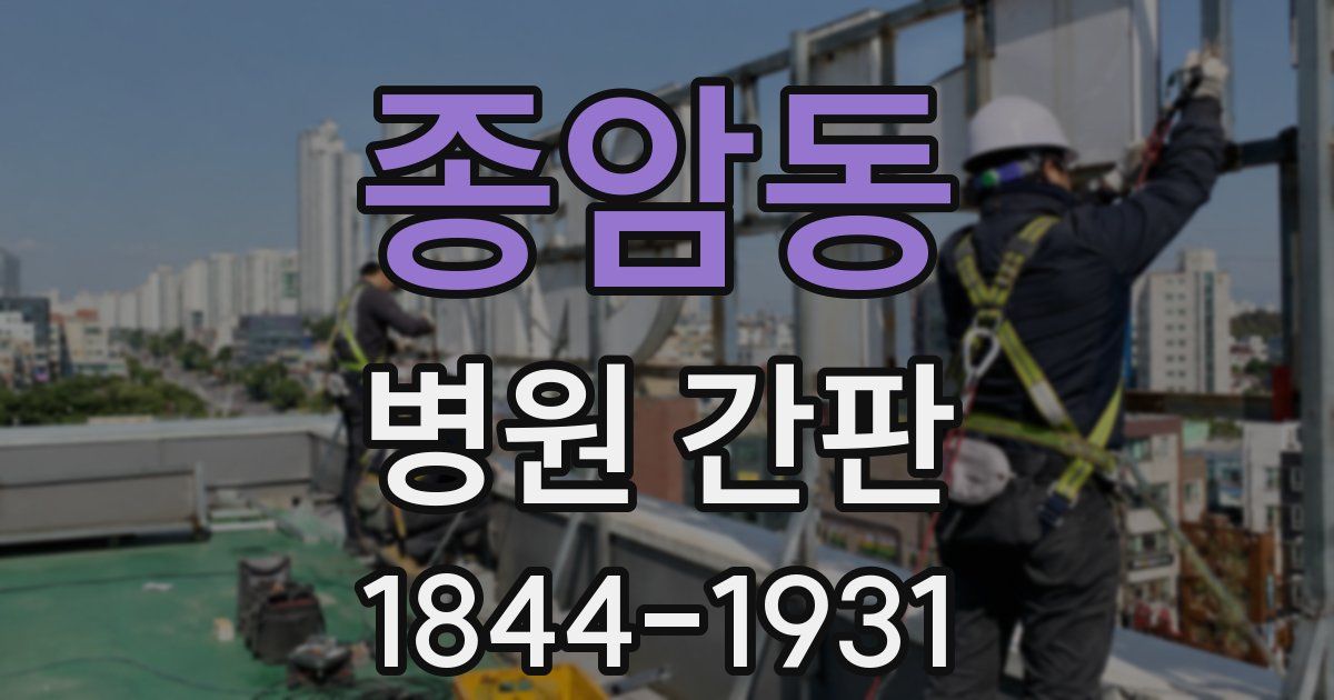 종암동 병원 간판