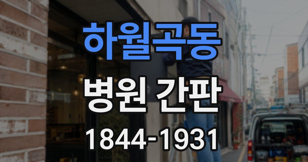 하월곡동 병원 간판