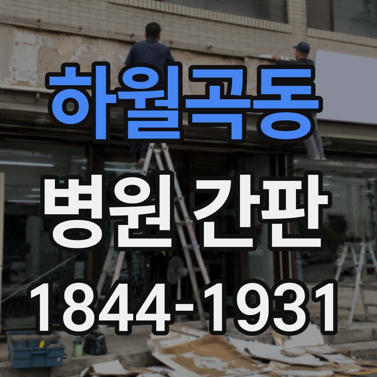 하월곡동 병원 간판