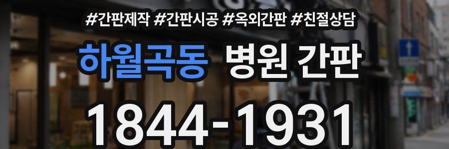하월곡동 병원 간판