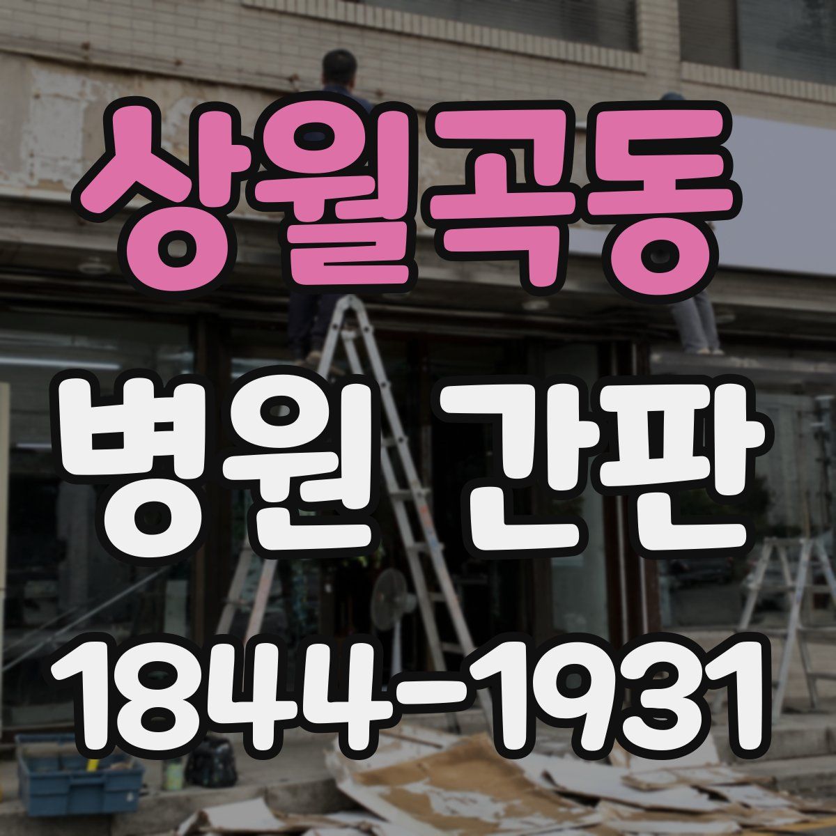 상월곡동 병원 간판