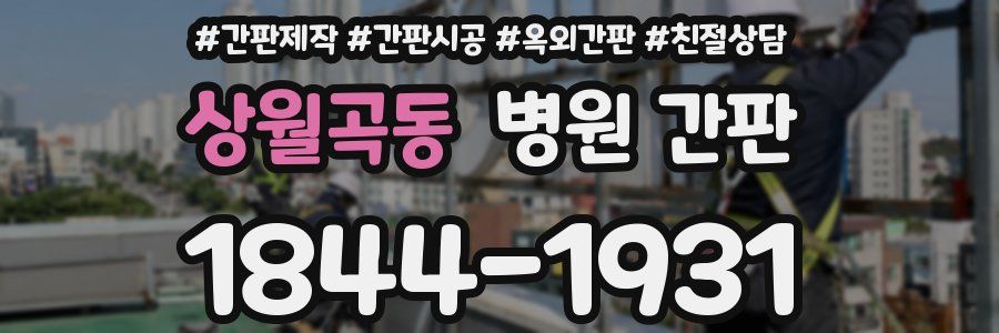 상월곡동 병원 간판