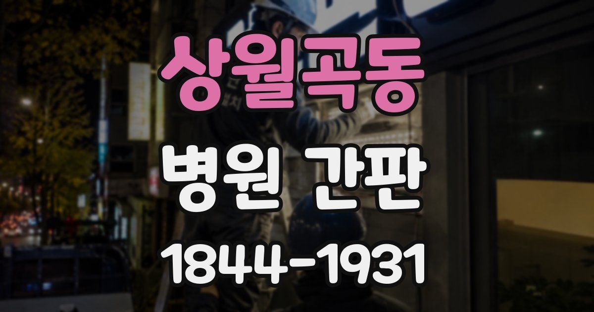 상월곡동 병원 간판