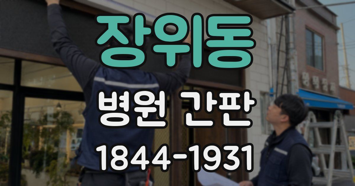 장위동 병원 간판