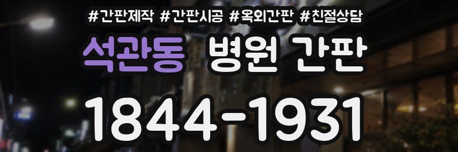 석관동 병원 간판