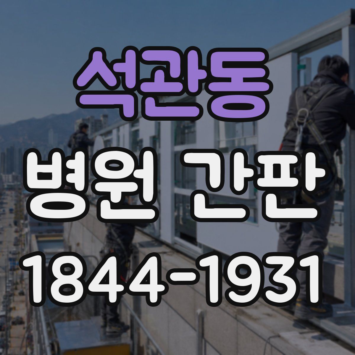 석관동 병원 간판