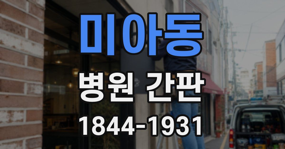 미아동 병원 간판