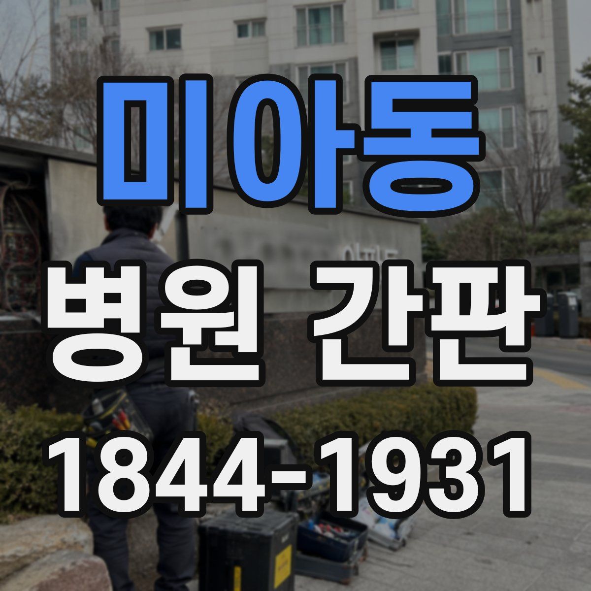 미아동 병원 간판