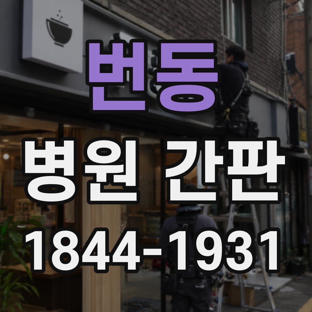 번동 병원 간판