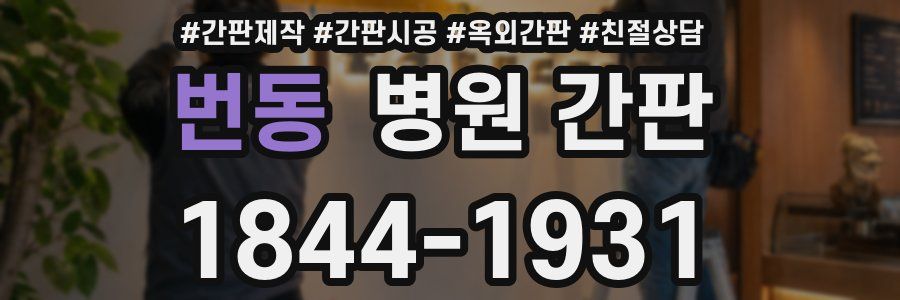 번동 병원 간판