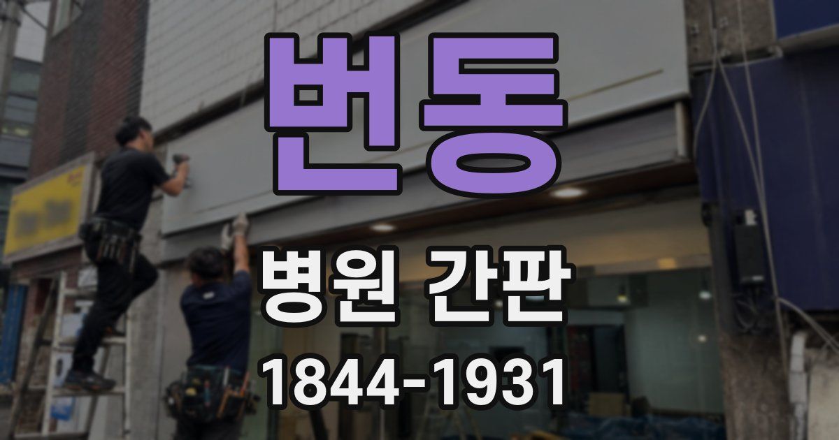 번동 병원 간판