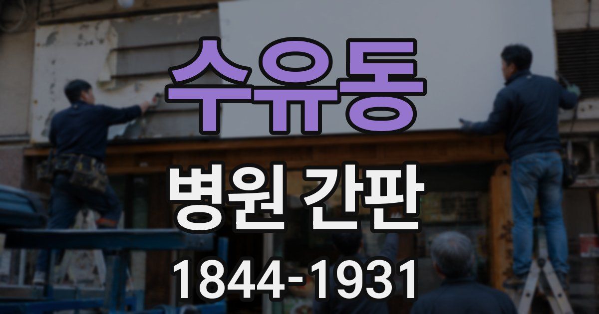 수유동 병원 간판