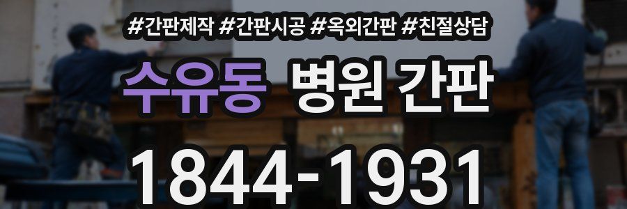 수유동 병원 간판