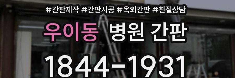 우이동 병원 간판