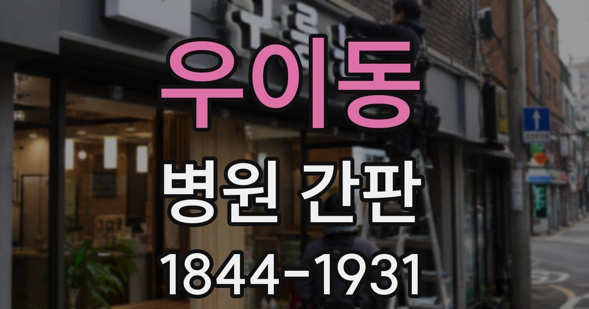 우이동 병원 간판
