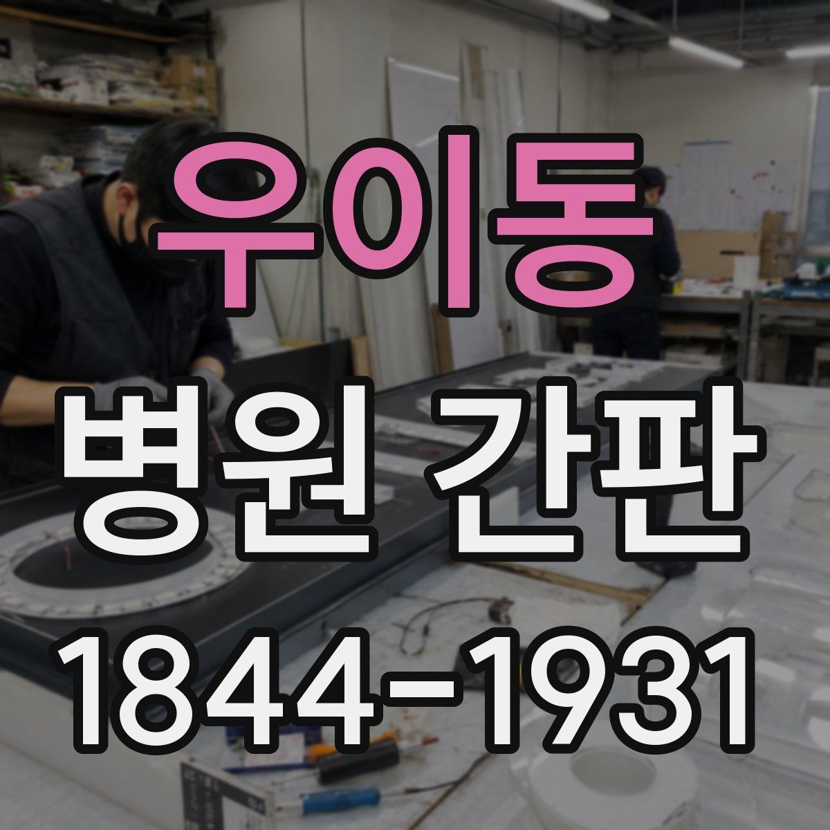 우이동 병원 간판