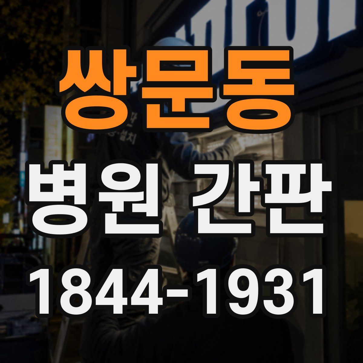 쌍문동 병원 간판
