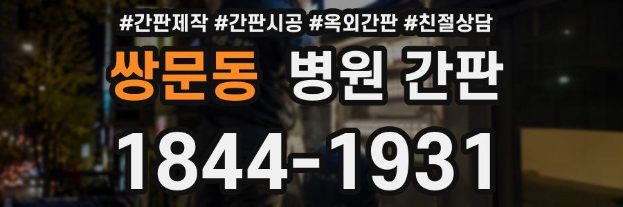 쌍문동 병원 간판
