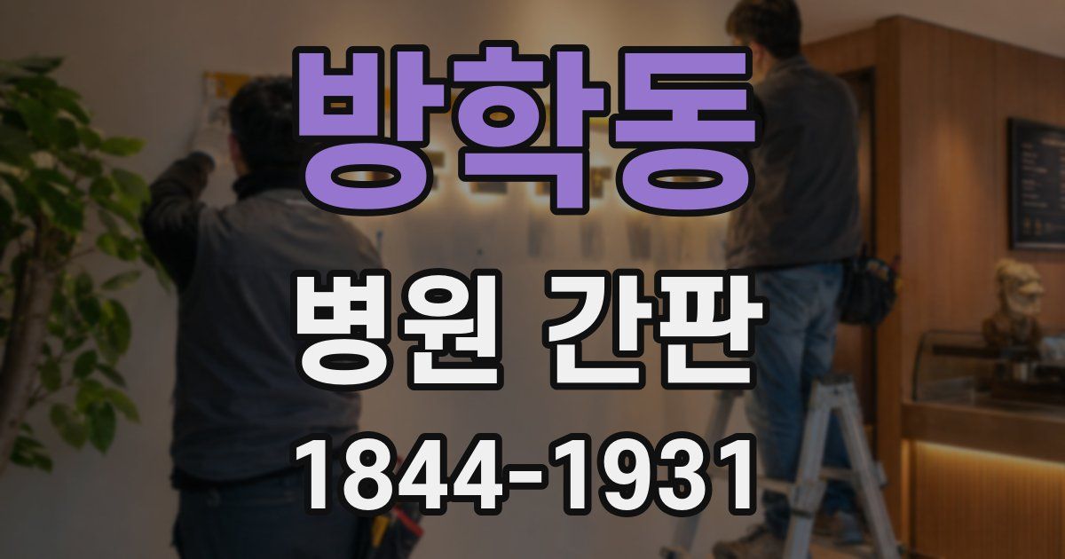 방학동 병원 간판