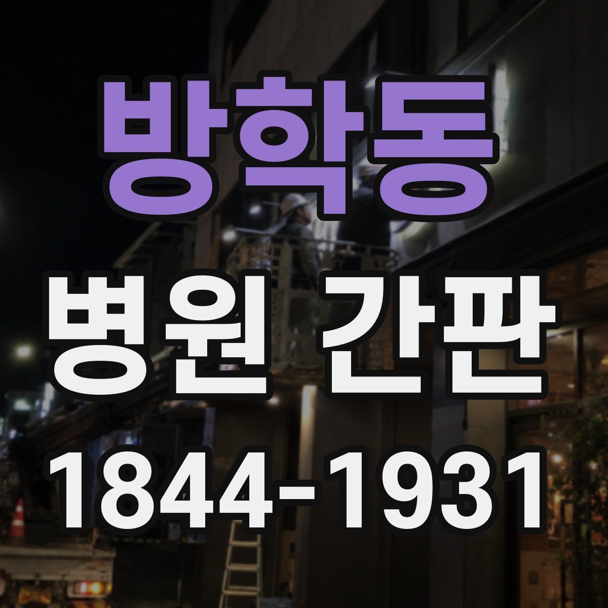 방학동 병원 간판