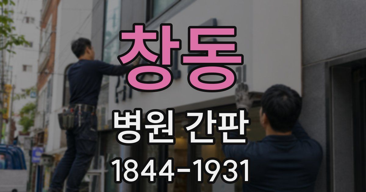 창동 병원 간판