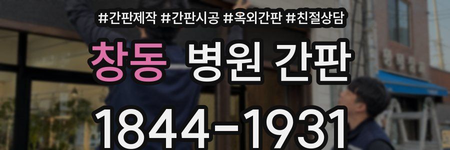 창동 병원 간판
