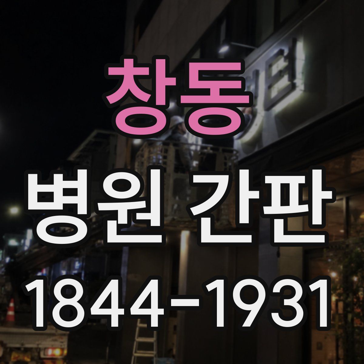 창동 병원 간판