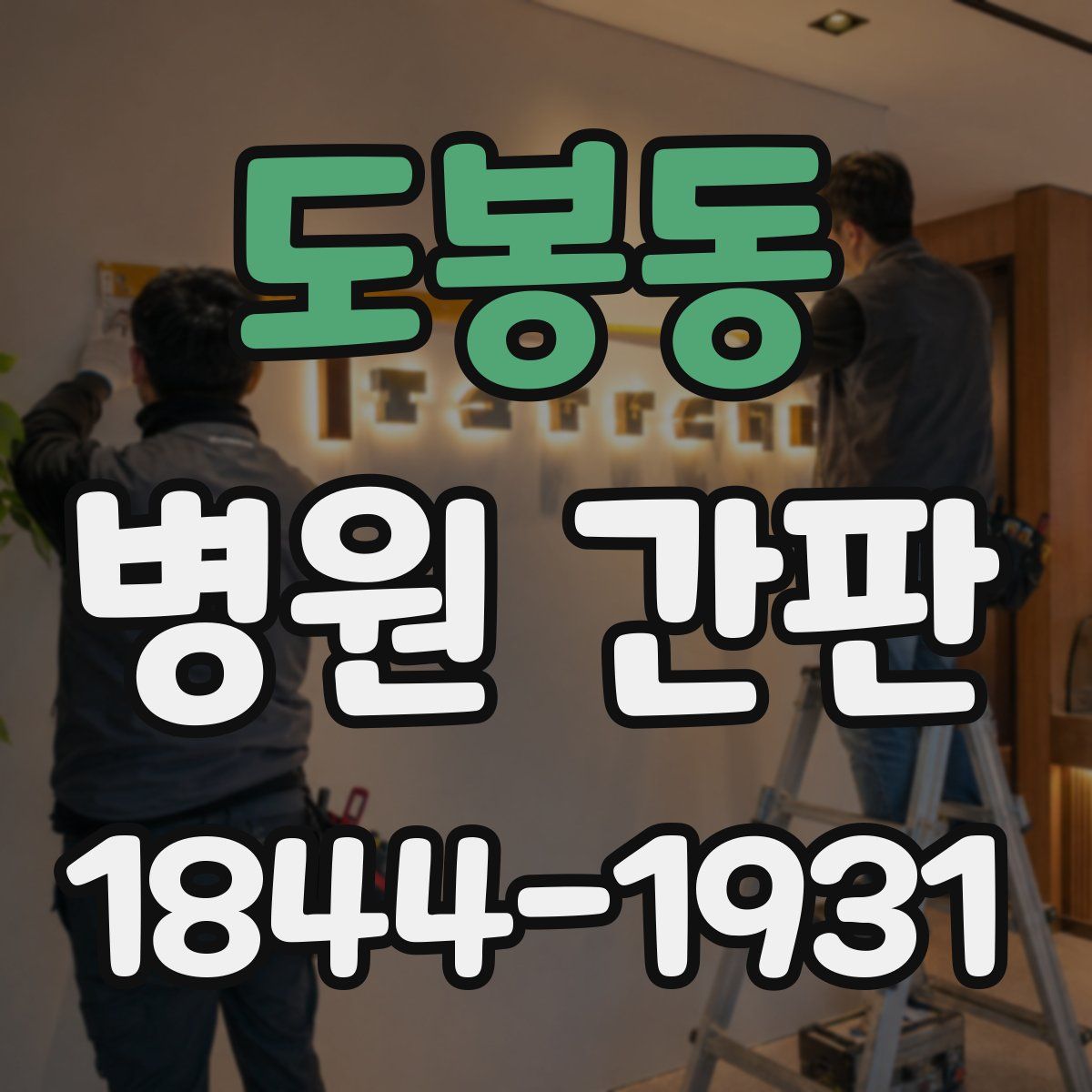 도봉동 병원 간판
