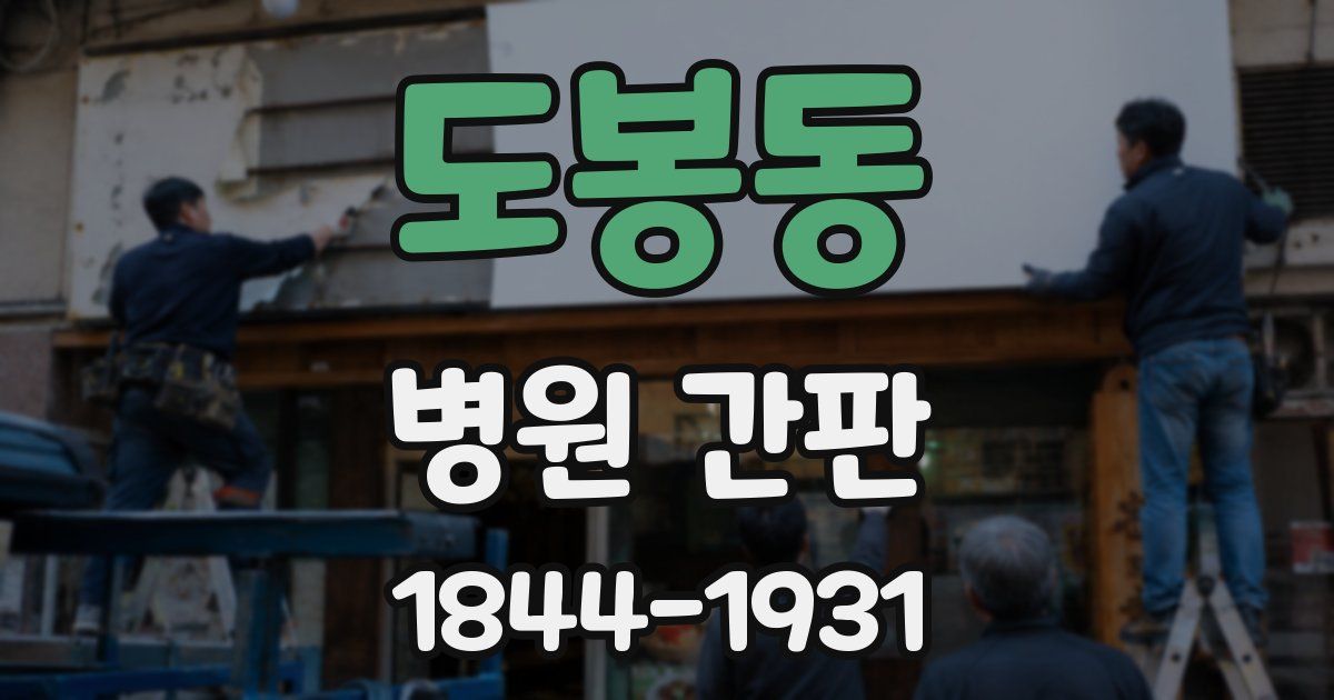 도봉동 병원 간판