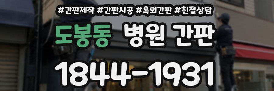 도봉동 병원 간판