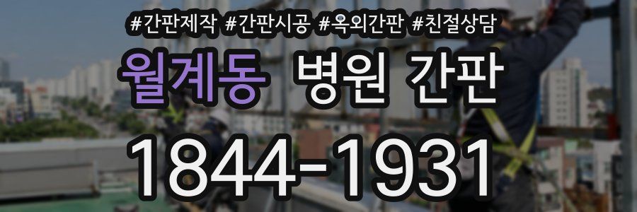 월계동 병원 간판