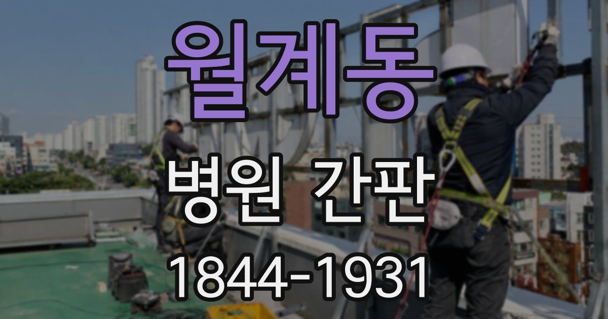 월계동 병원 간판