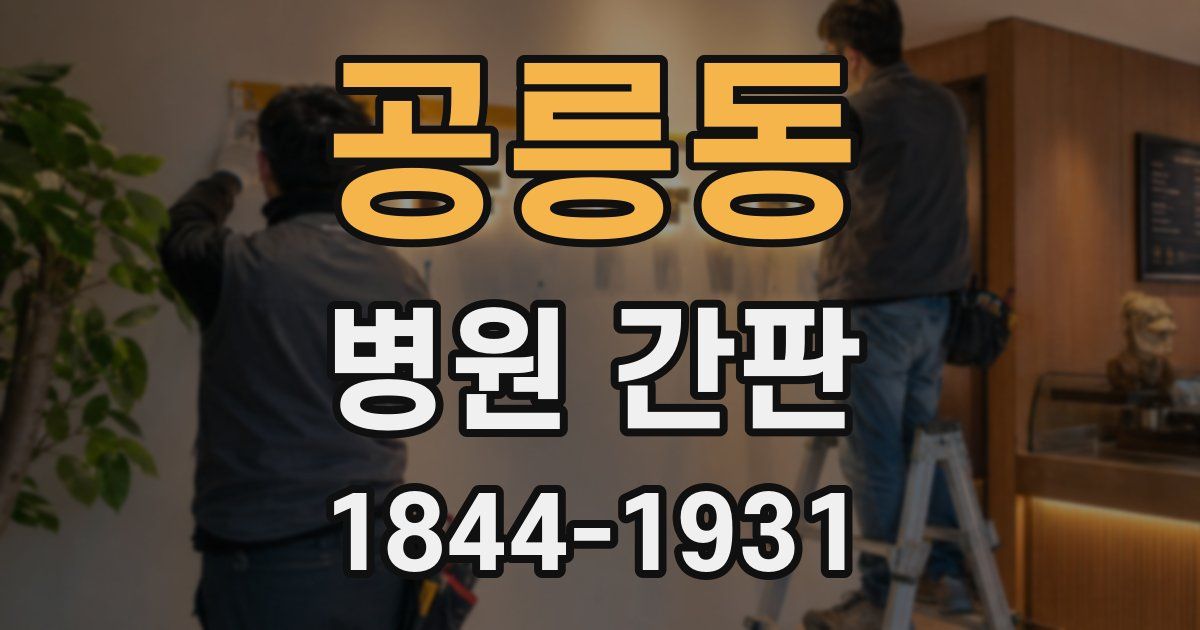 공릉동 병원 간판