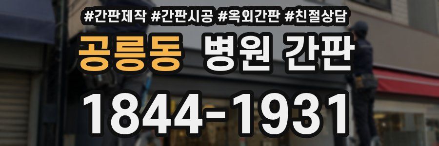 공릉동 병원 간판